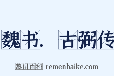 魏书.古弼传是什么意思的图片